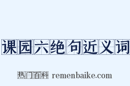 课园六绝句近义词是什么意思的图片